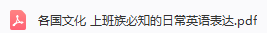 各国文化 上班族必知的日常英语表达