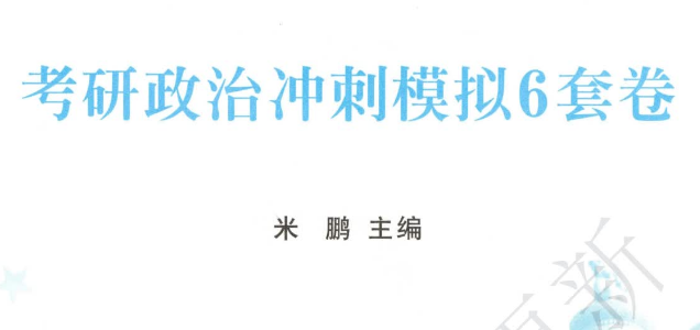 考研政治冲刺模拟6套卷 含解析【米鹏】【高清】
