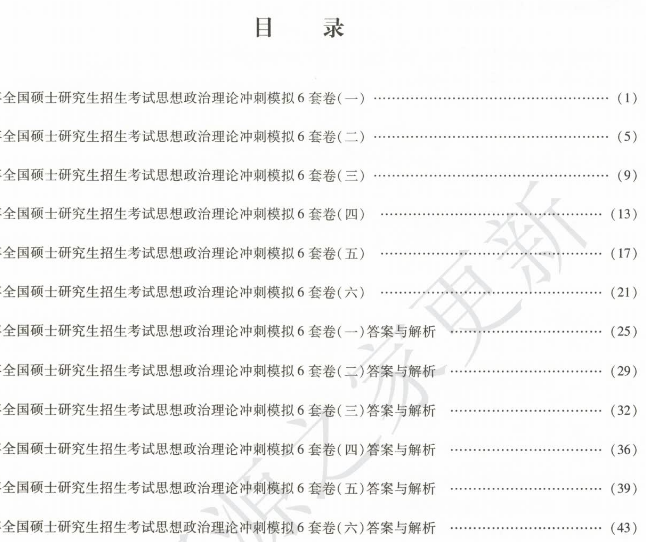考研政治冲刺模拟6套卷 含解析【米鹏】【高清】1.png