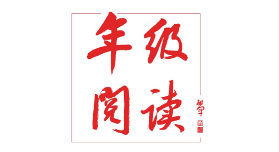 《年级阅读》一年级下