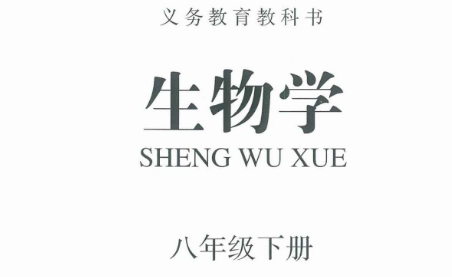 生物 八年级下册 电子课本 人教版.png