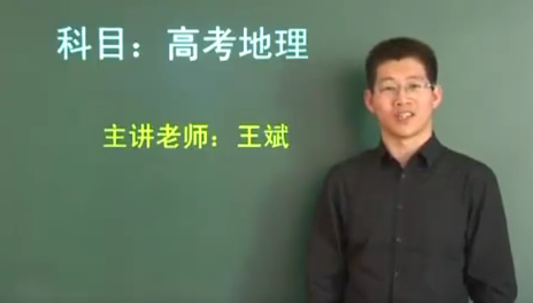 文科高考资料 高考地理精华课程_王斌 新东方
