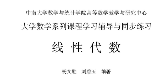 大学数学系列课程学习辅导与同步练习 线性代数