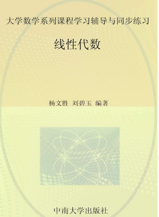 大学数学系列课程学习辅导与同步练习 线性代数 (1).png