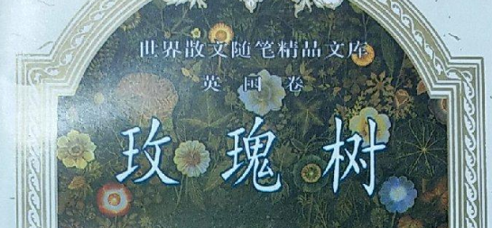 《世界散文随笔精品文库（英国卷）》 (4).png