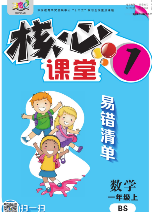 一年级上册数学北师版易错清单 小学1年级知识点+易错点汇总