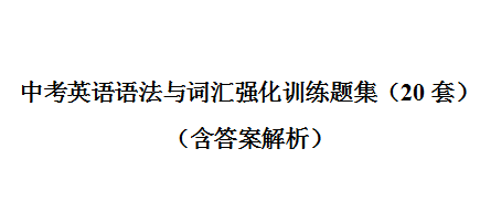 中考英语语法与词汇强化训练题集（20套）2.png