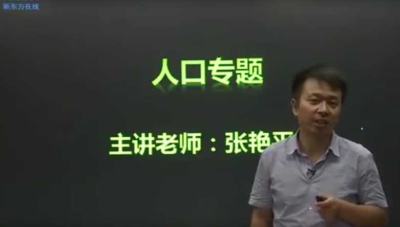 文科高考资料 高考地理人文地理专题精讲班 讲师：张艳平 新东方