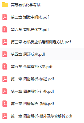 高等有机化学