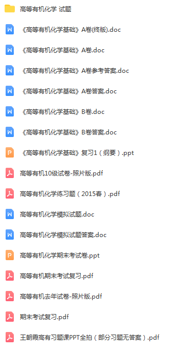 高等有机化学