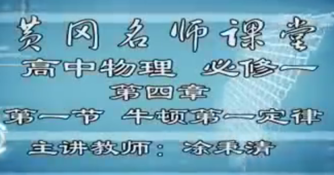人教版高中物理必修1 黄岗高中物理视频 黄岗名师课堂 人教版