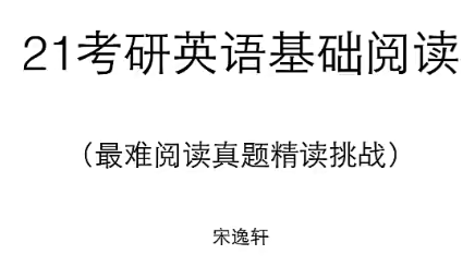 考研英语全题型系列之基础阅读精读文章 宋逸轩团队英语 考研