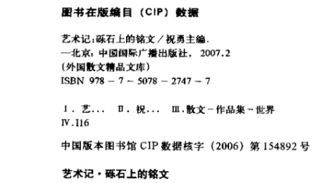 《艺术记：砾石上的铭文》祝勇主编 扫描版_外国散文精品文库