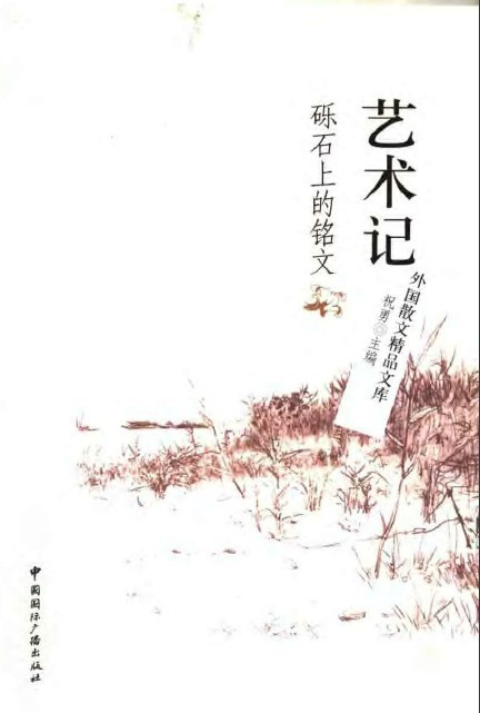《艺术记：砾石上的铭文》祝勇主编 扫描版_外国散文精品文库.jpg