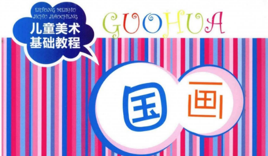 《儿童美术基础教程：国画》（66P）少儿美术 儿童绘画教材 (1).png