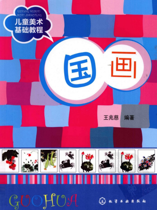 《儿童美术基础教程：国画》（66P）少儿美术 儿童绘画教材 (2).png