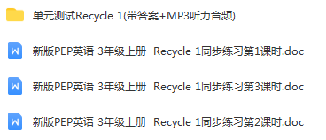 新版PEP英语 3年级上册  Recycle 1 同步练习 单元测试（含音频 答案）共4份