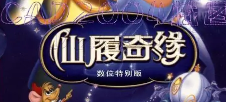 《仙履奇缘1》[好评电影[1950][高清][威尔弗雷德·杰克逊]