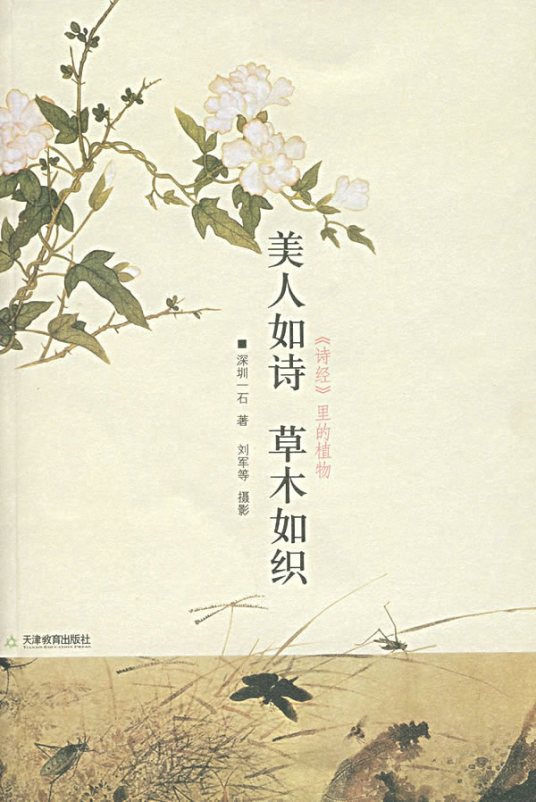 美人如诗 草木如织：《诗经》里的植物.jpg