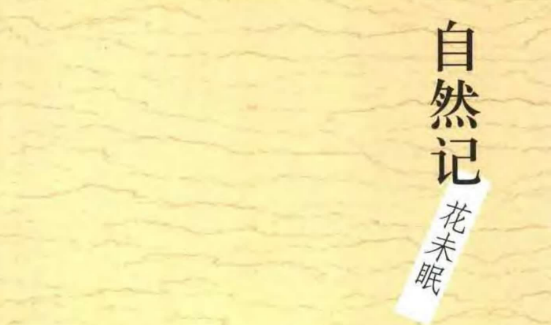 《自然记：花未眠》祝勇主编 扫描版_外国散文精品文库q.png