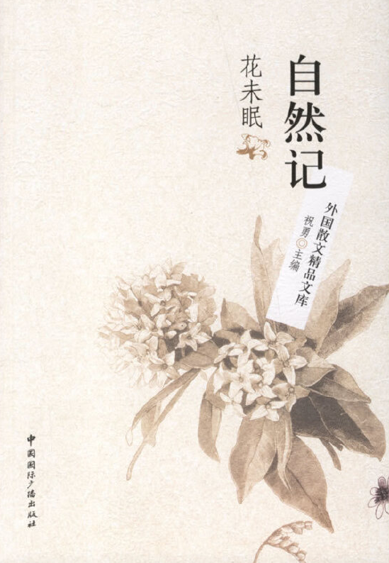 《自然记：花未眠》祝勇主编 扫描版_外国散文精品文库.png
