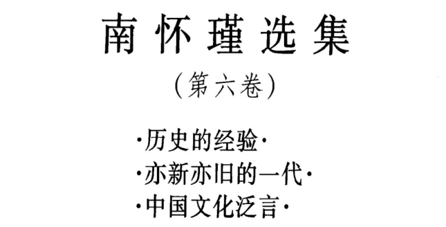 南怀瑾选集 第六卷《历史的经验-亦新亦旧的一代-中国文化泛言》