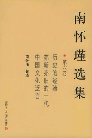 南怀瑾选集 第六卷《历史的经验-亦新亦旧的一代-中国文化泛言》.jpg