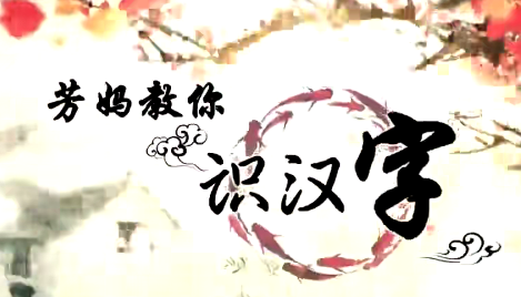 芳妈教你识汉字