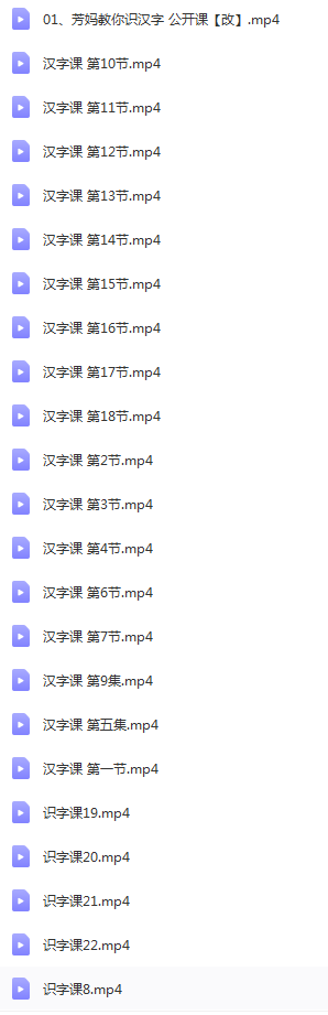 芳妈教你识汉字