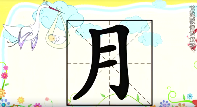 芳妈教你识汉字