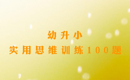 幼升小实用思维训练100题.jpg