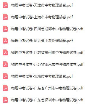 物理中考真题试题冲刺9套卷（含答案） (1).png