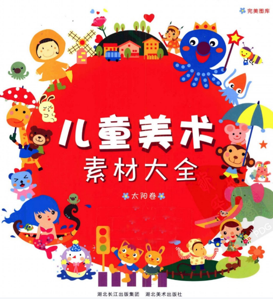 《儿童美术素材大全太阳卷》（122P）少儿美术 儿童绘画教材 (1).png