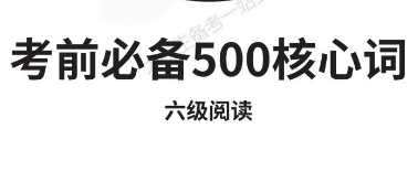 六级阅读考前必备500核心词