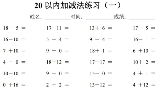 家长帮幼升小资料-20以内不进位加减法.png
