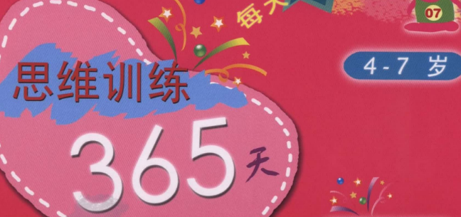 百花学习思维训练365天（含答案）1.png