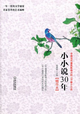 《小小说30年精华本》：中国当代最具影响力的120篇小小说