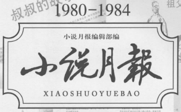《1980-1984小说月报30年(卷1)》