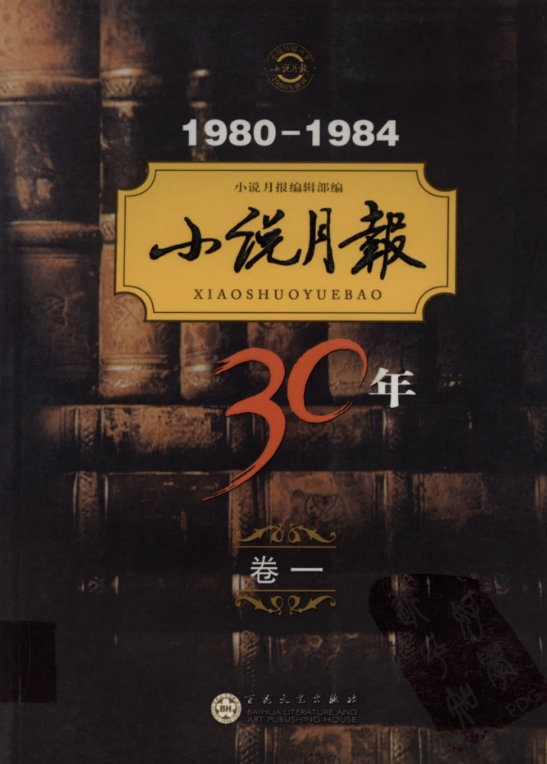 《1980-1984小说月报30年(卷1)》 (2).png