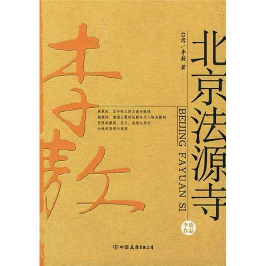 《北京法源寺》小说 作者：李敖