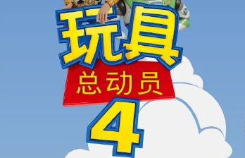 《玩具总动员4》