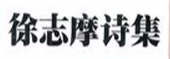 《徐志摩诗集》