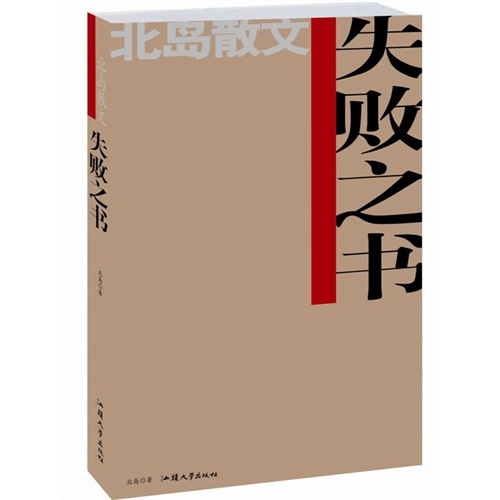 《失败之书》诗人北岛的散文集