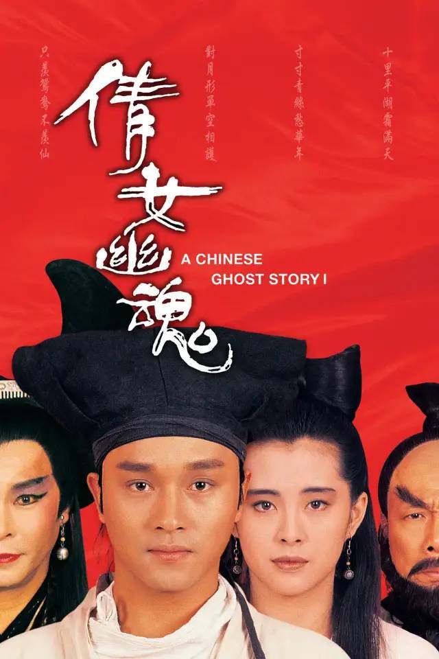 《倩女幽魂》豆瓣高分电影[1987][张国荣][超清] (2).jpg