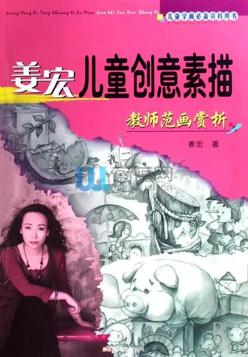 《姜宏儿童创意素描教师范画赏析》(52P) 少儿美术