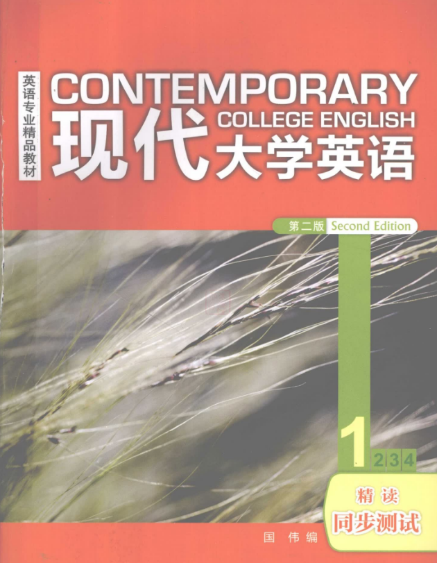 现代大学英语精读1 第二版 同步测试（含解析答案） (5).png