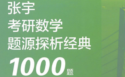 《考研数学张宇题源探析经典1000题》习题分册 数学一