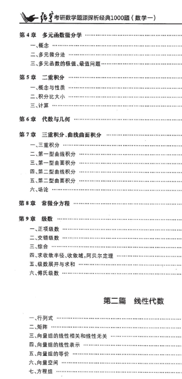 《考研数学张宇题源探析经典1000题》习题分册 数学一 (3).png