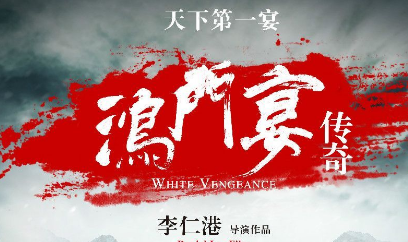 《鸿门宴传奇》高清电影 黎明