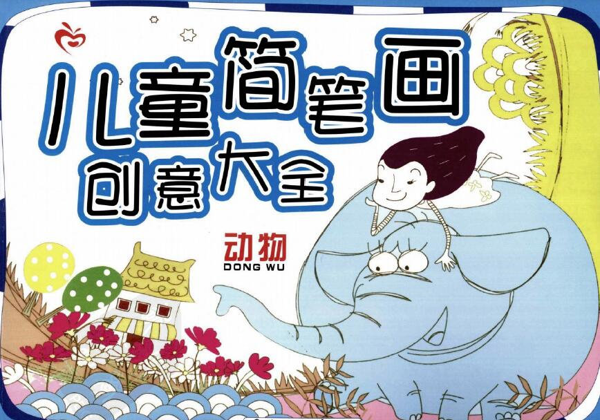 《儿童简笔画创意大全动物》儿童绘画教材（130P）少儿美术 (1).jpg